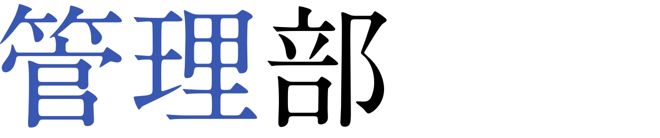 管理部