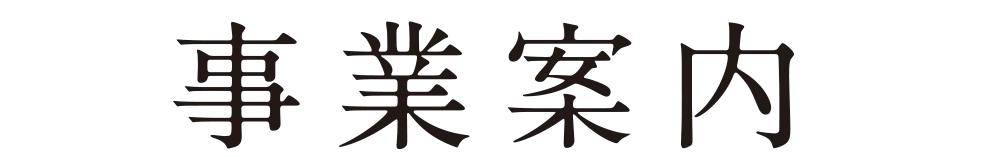 事業案内