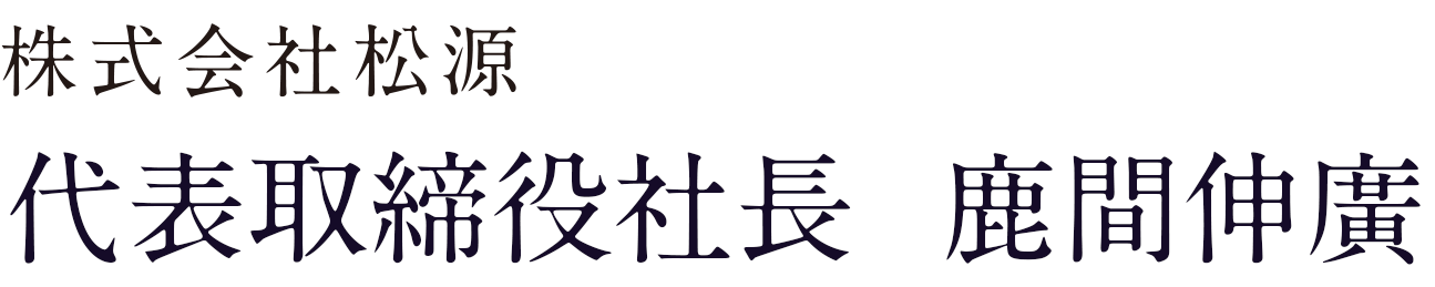 株式会社松源代表取締役社長　鹿間伸廣