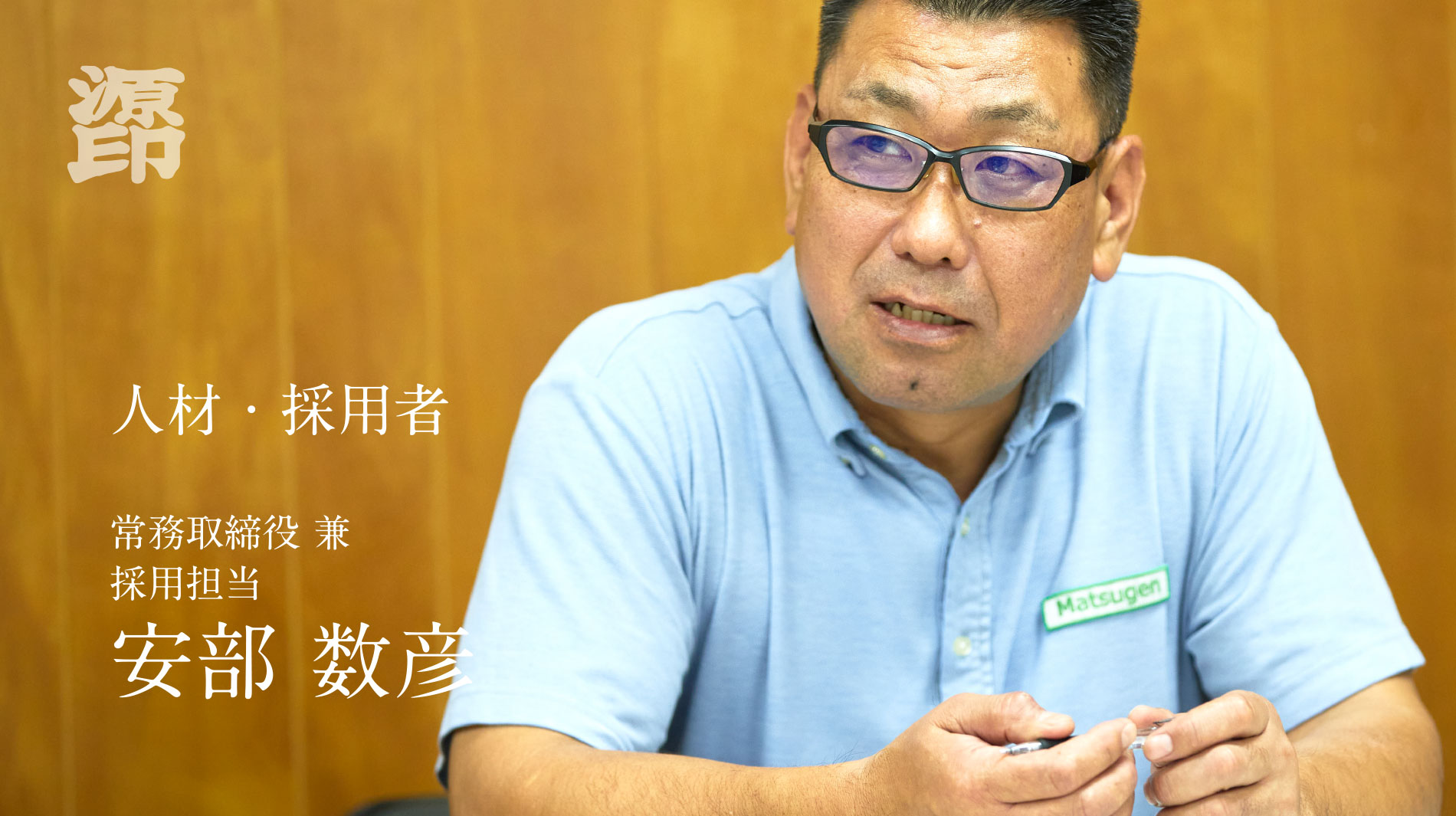 人材・採用者 安部数彦 販売促進部兼人事採用担当