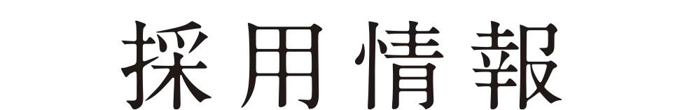 採用情報
