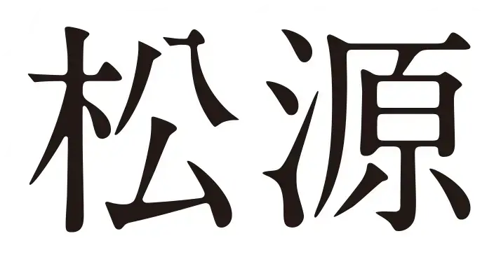 松源