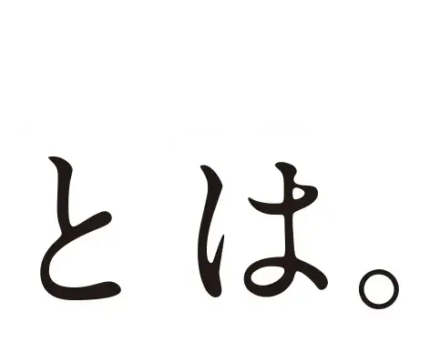 とは。