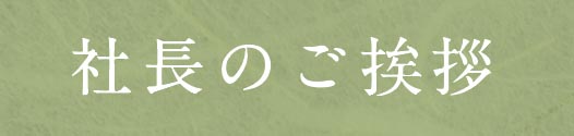 社長の紹介
