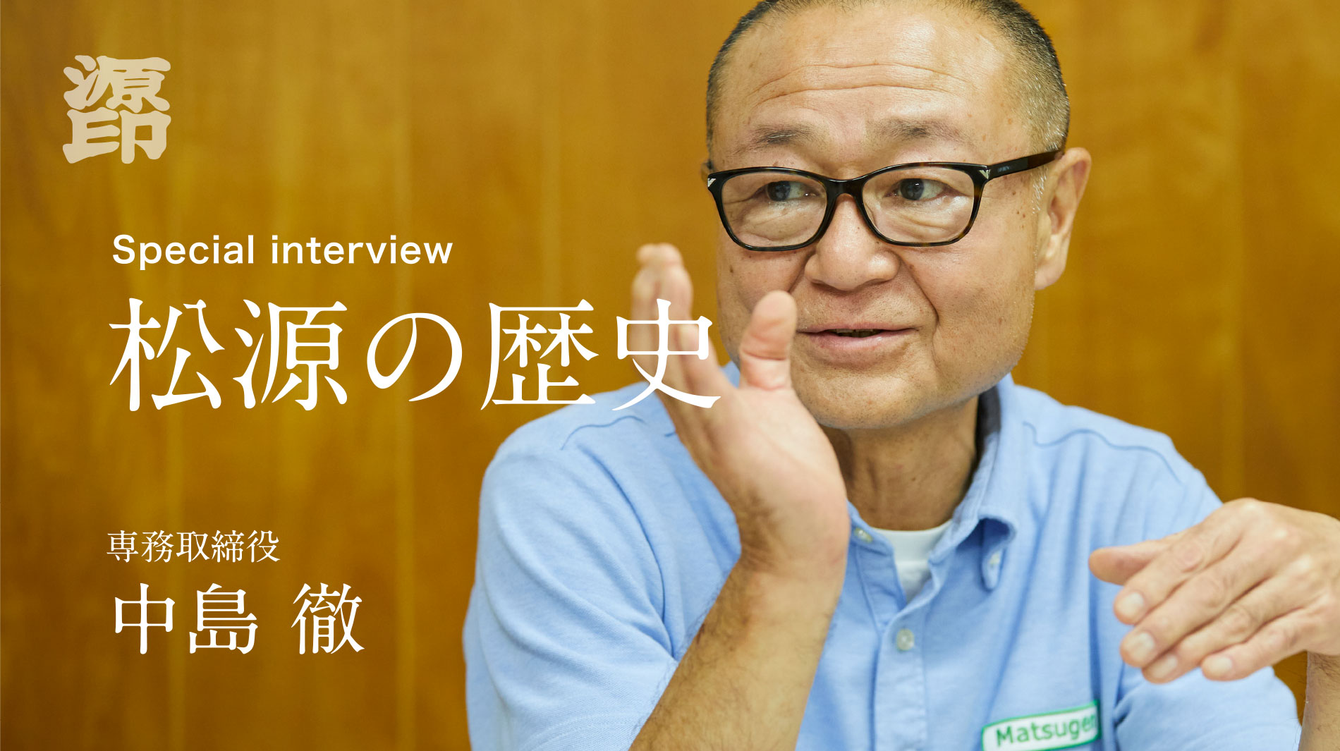 Special interview 松源の歴史 中島 徹