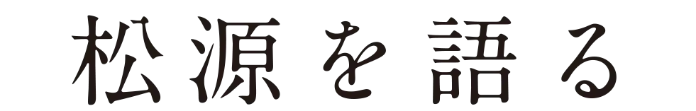 松源を語る
